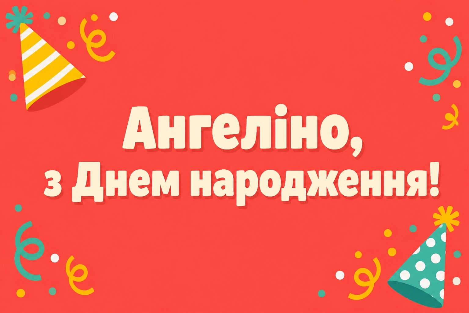 з днем народження ангеліна