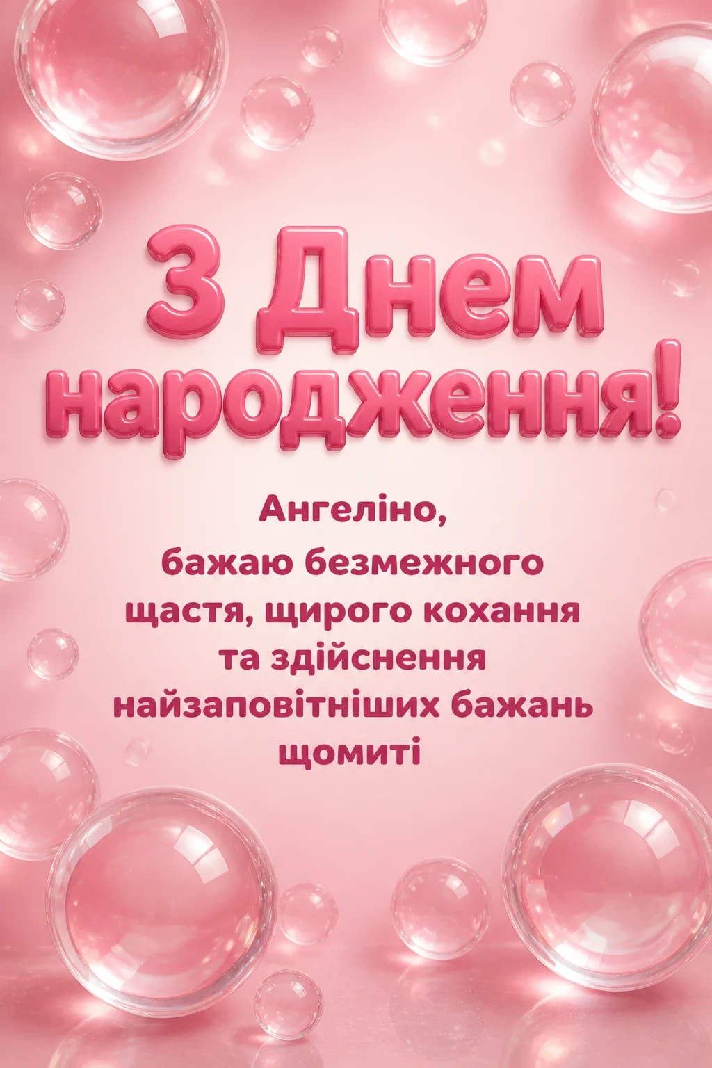з днем народження ангеліна