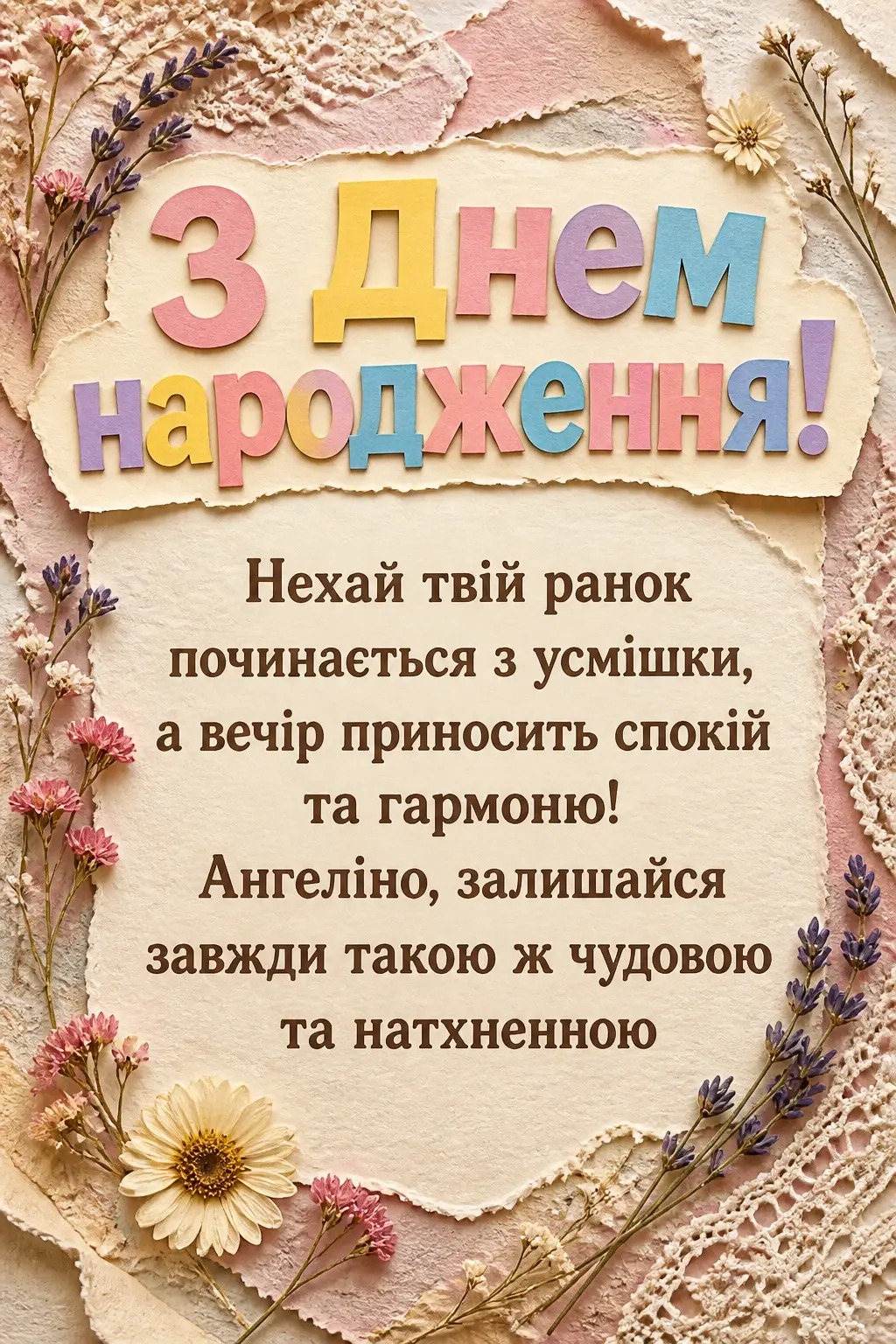 з днем народження ангеліна
