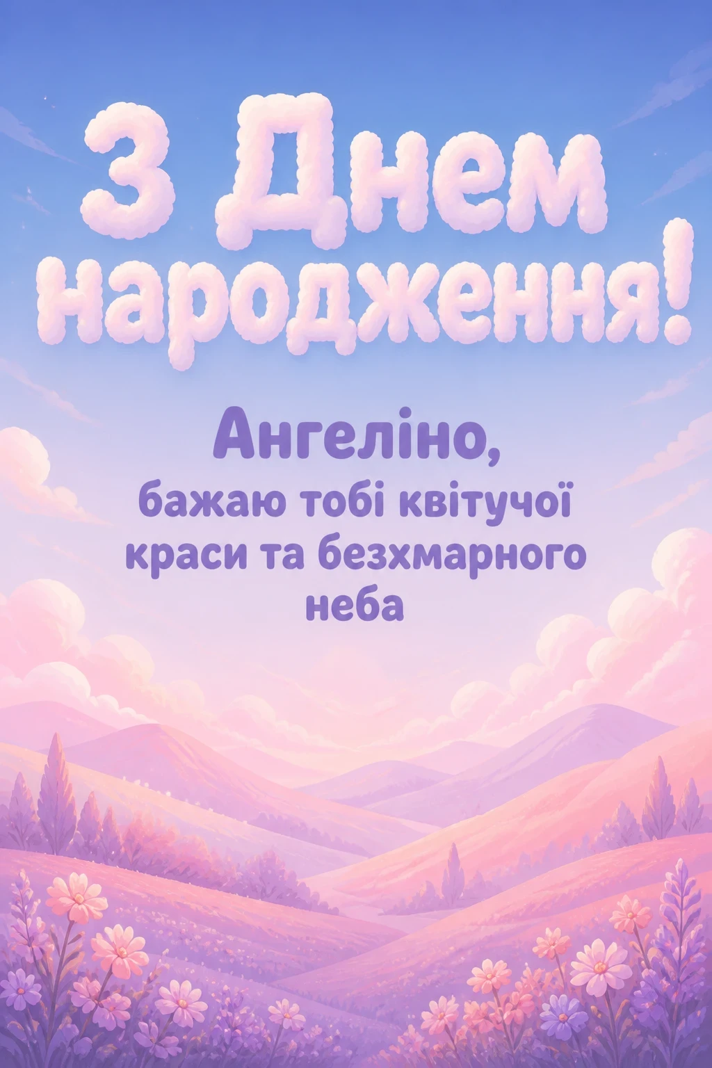 з днем народження ангеліна