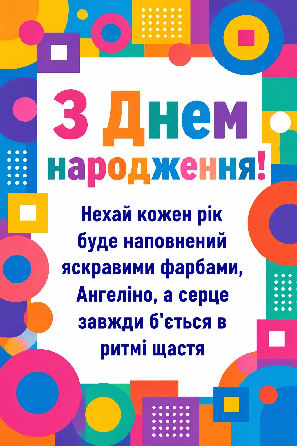 з днем народження ангеліна