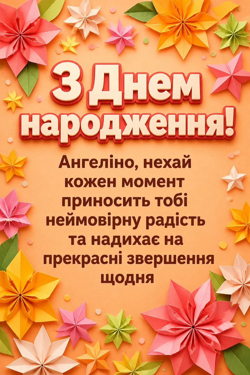 з днем народження ангеліна